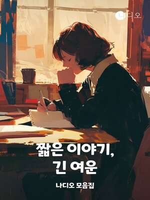 cover image of 짧은 이야기, 긴 여운